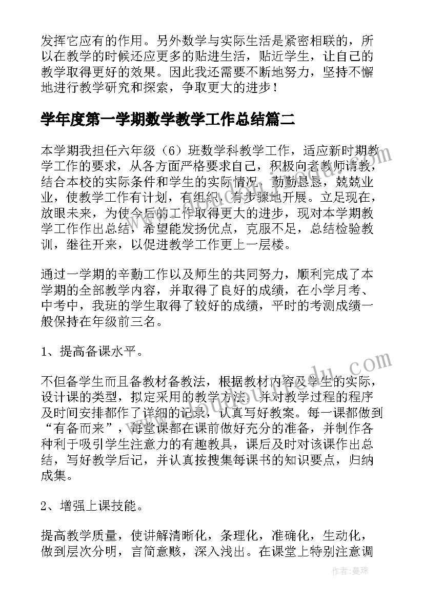 2023年学年度第一学期数学教学工作总结(汇总8篇)