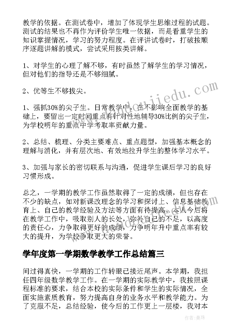 2023年学年度第一学期数学教学工作总结(汇总8篇)