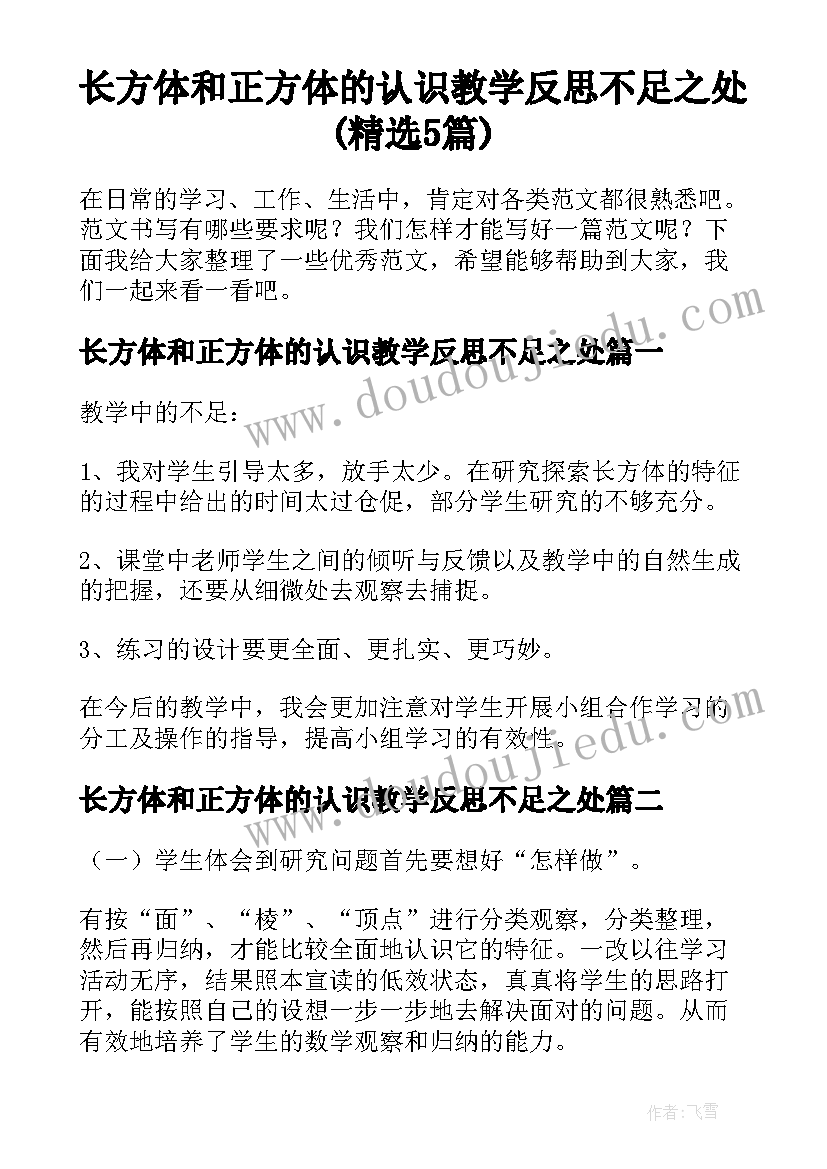 长方体和正方体的认识教学反思不足之处(精选5篇)