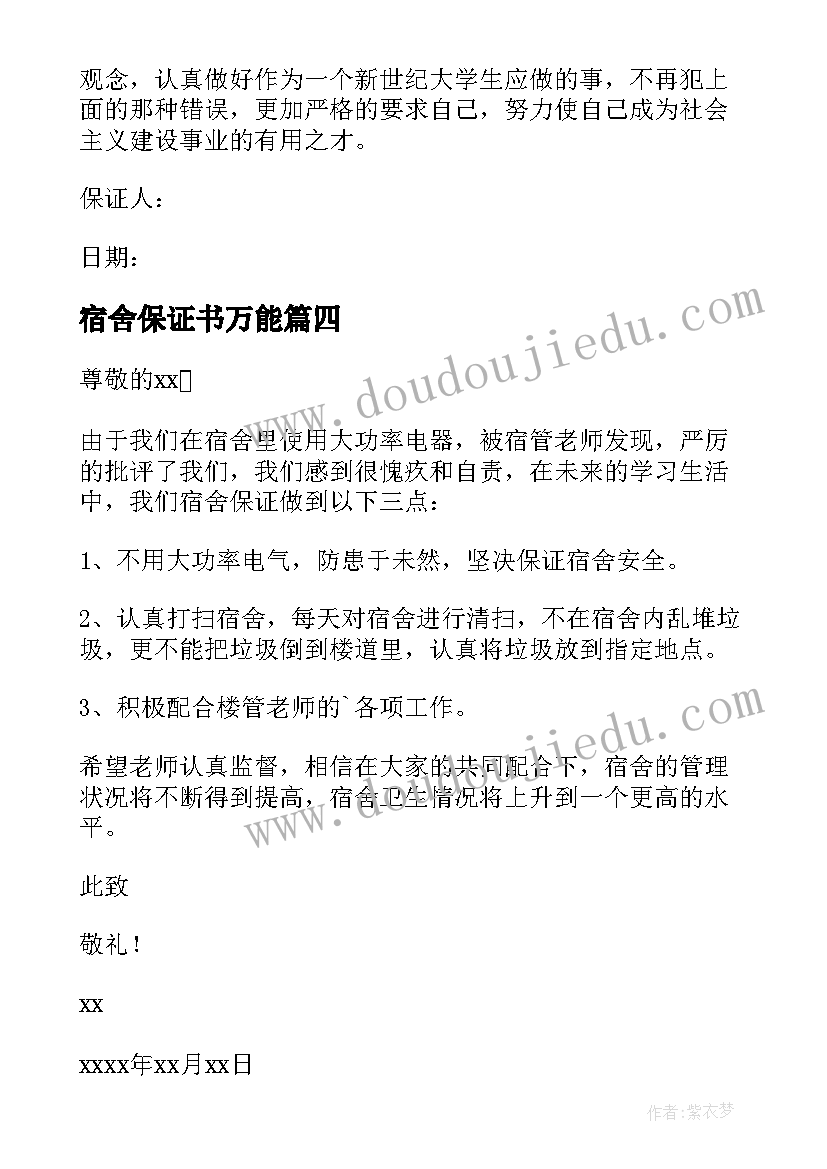 最新宿舍保证书万能(通用9篇)