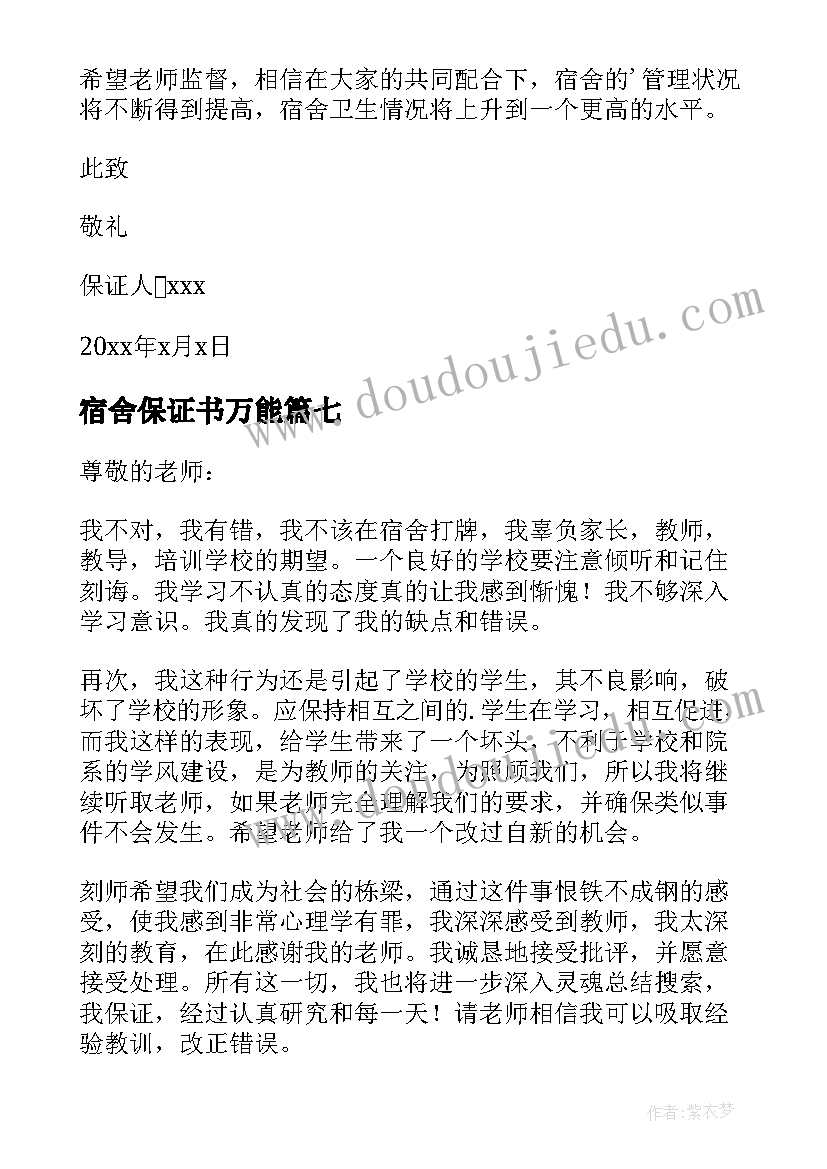 最新宿舍保证书万能(通用9篇)