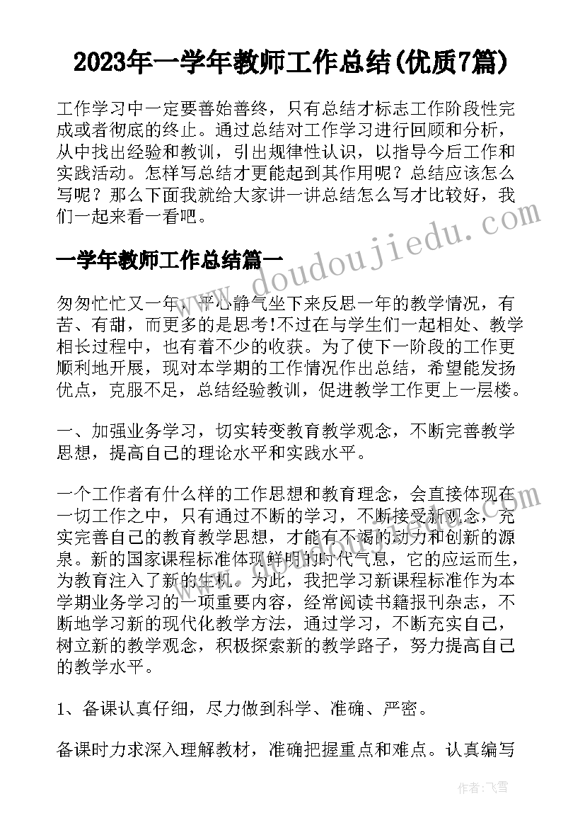 2023年一学年教师工作总结(优质7篇)