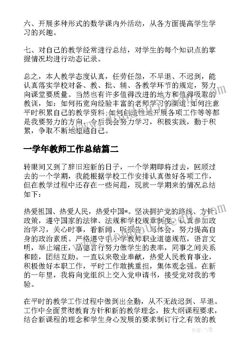 2023年一学年教师工作总结(优质7篇)