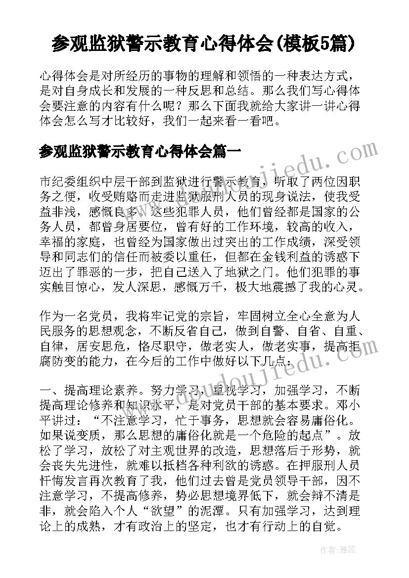 参观监狱警示教育心得体会(模板5篇)