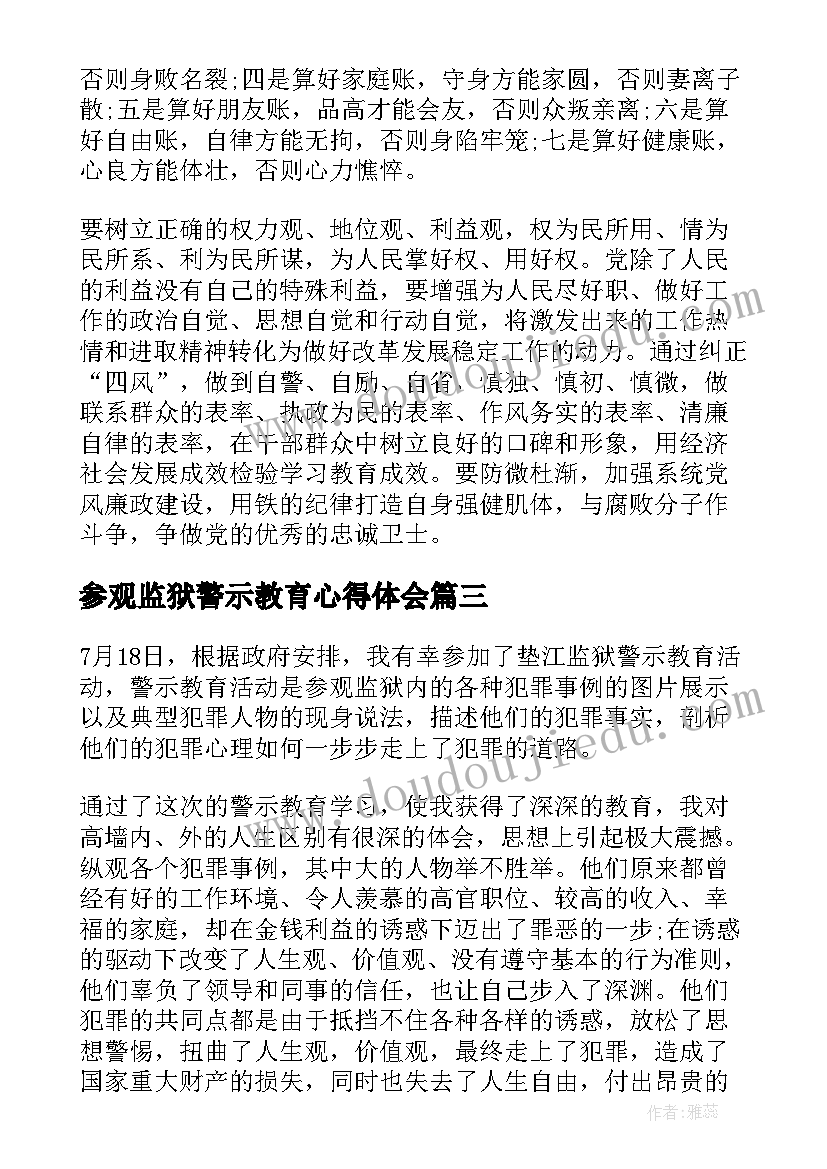 参观监狱警示教育心得体会(模板5篇)