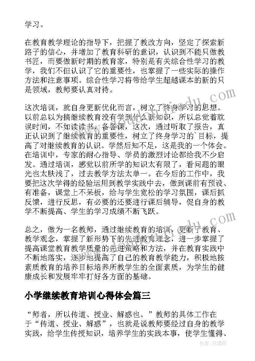 最新小学继续教育培训心得体会(大全5篇)