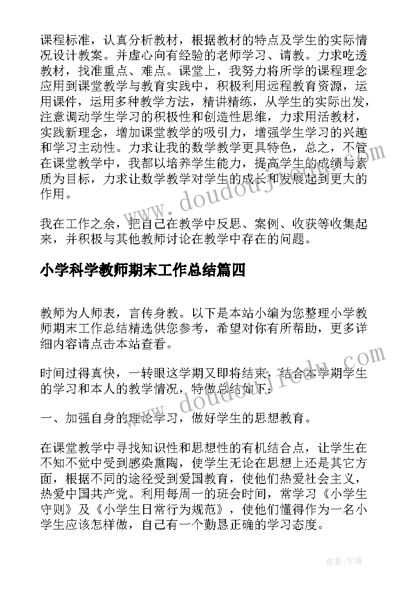 最新小学科学教师期末工作总结 小学教师期末工作总结(优质5篇)