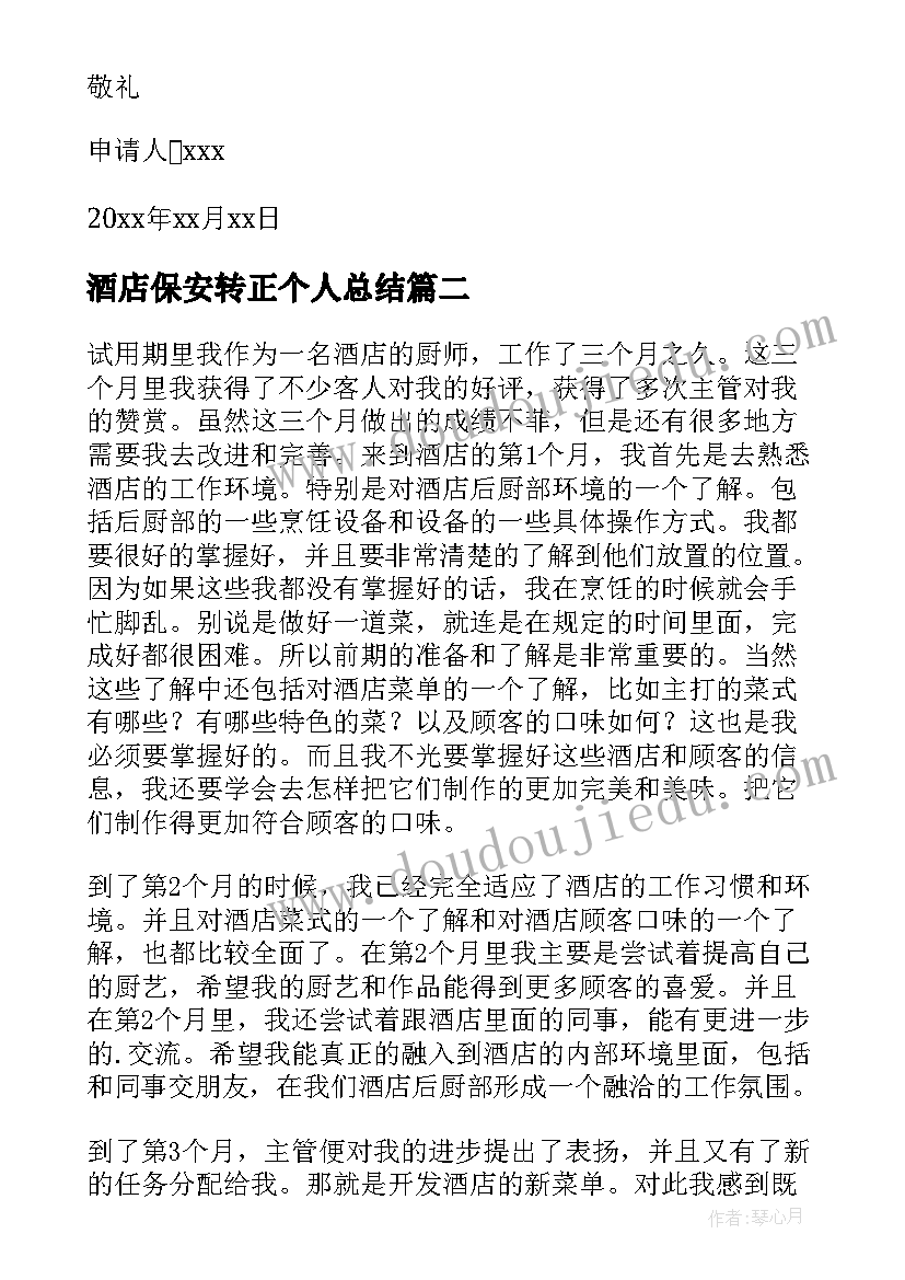 最新酒店保安转正个人总结(优秀5篇)