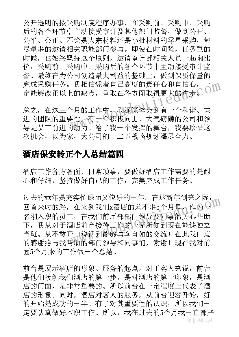 最新酒店保安转正个人总结(优秀5篇)