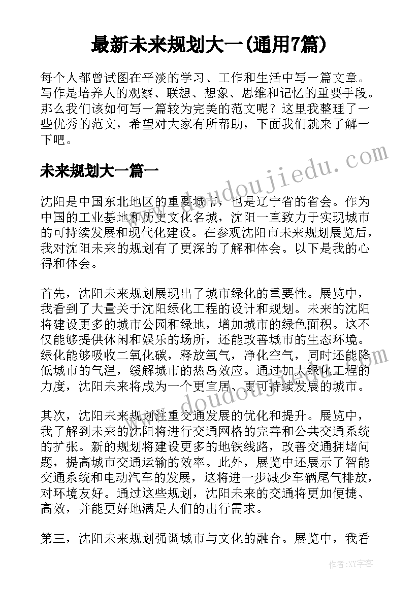 最新未来规划大一(通用7篇)