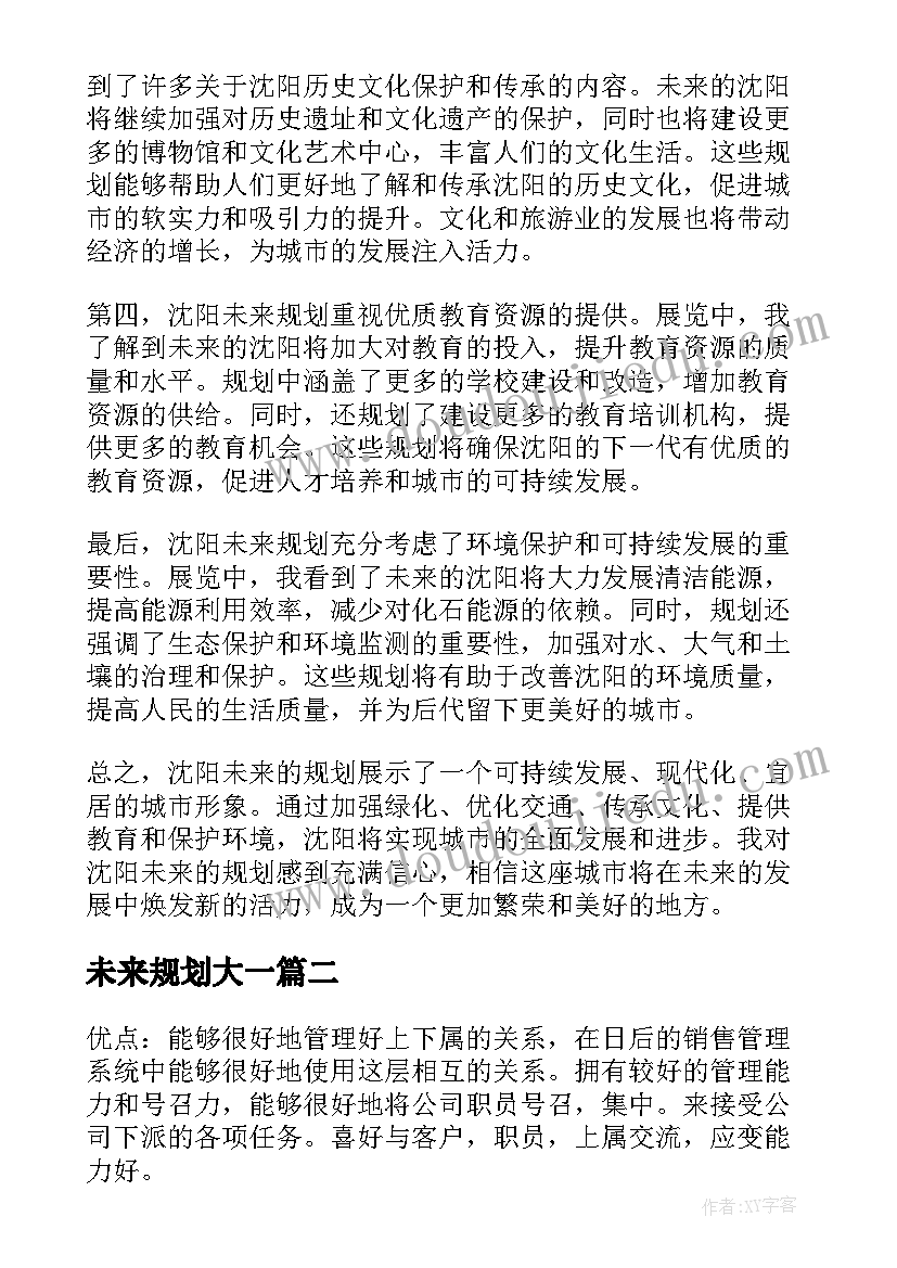 最新未来规划大一(通用7篇)