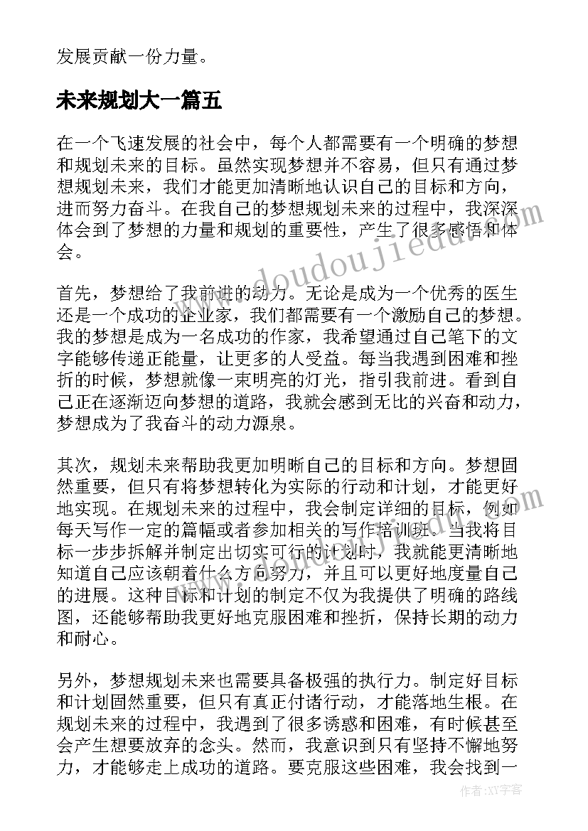 最新未来规划大一(通用7篇)