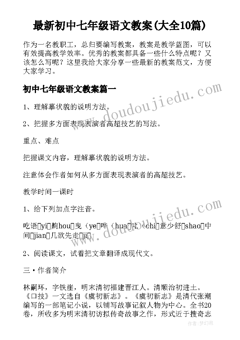 最新初中七年级语文教案(大全10篇)