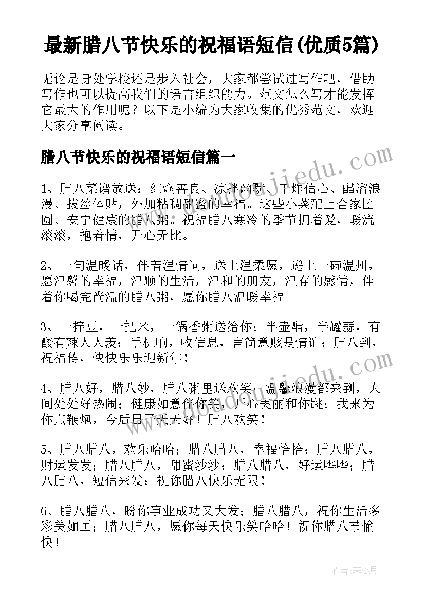 最新腊八节快乐的祝福语短信(优质5篇)