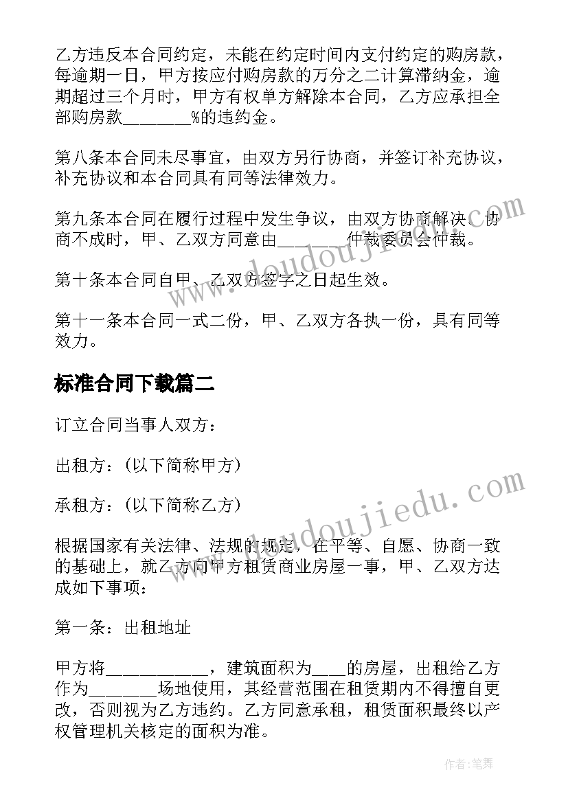 标准合同下载(通用8篇)