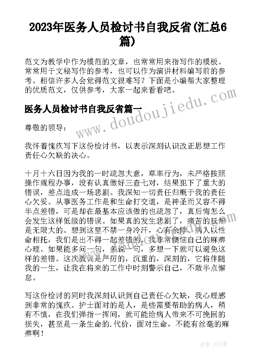 2023年医务人员检讨书自我反省(汇总6篇)