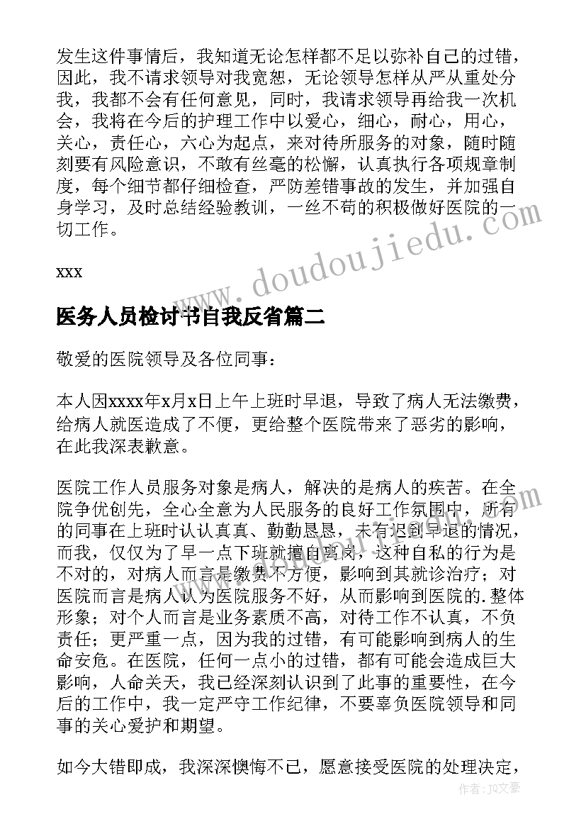 2023年医务人员检讨书自我反省(汇总6篇)