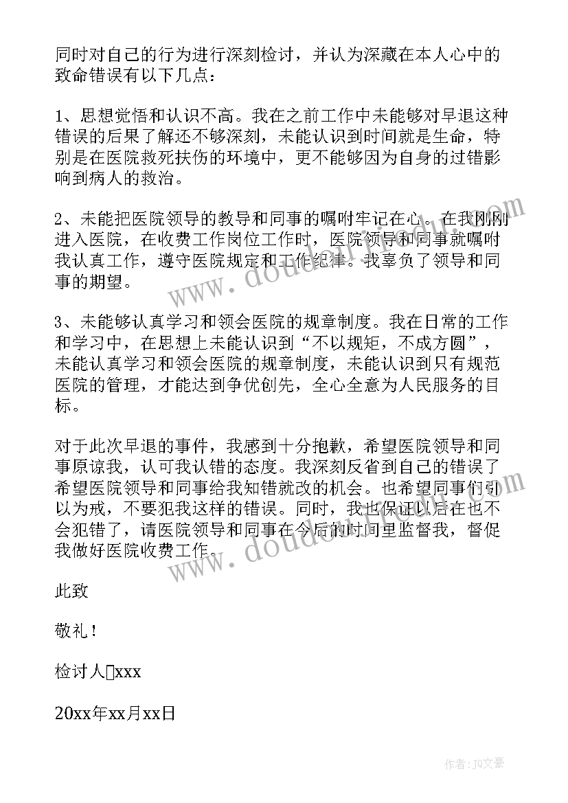 2023年医务人员检讨书自我反省(汇总6篇)