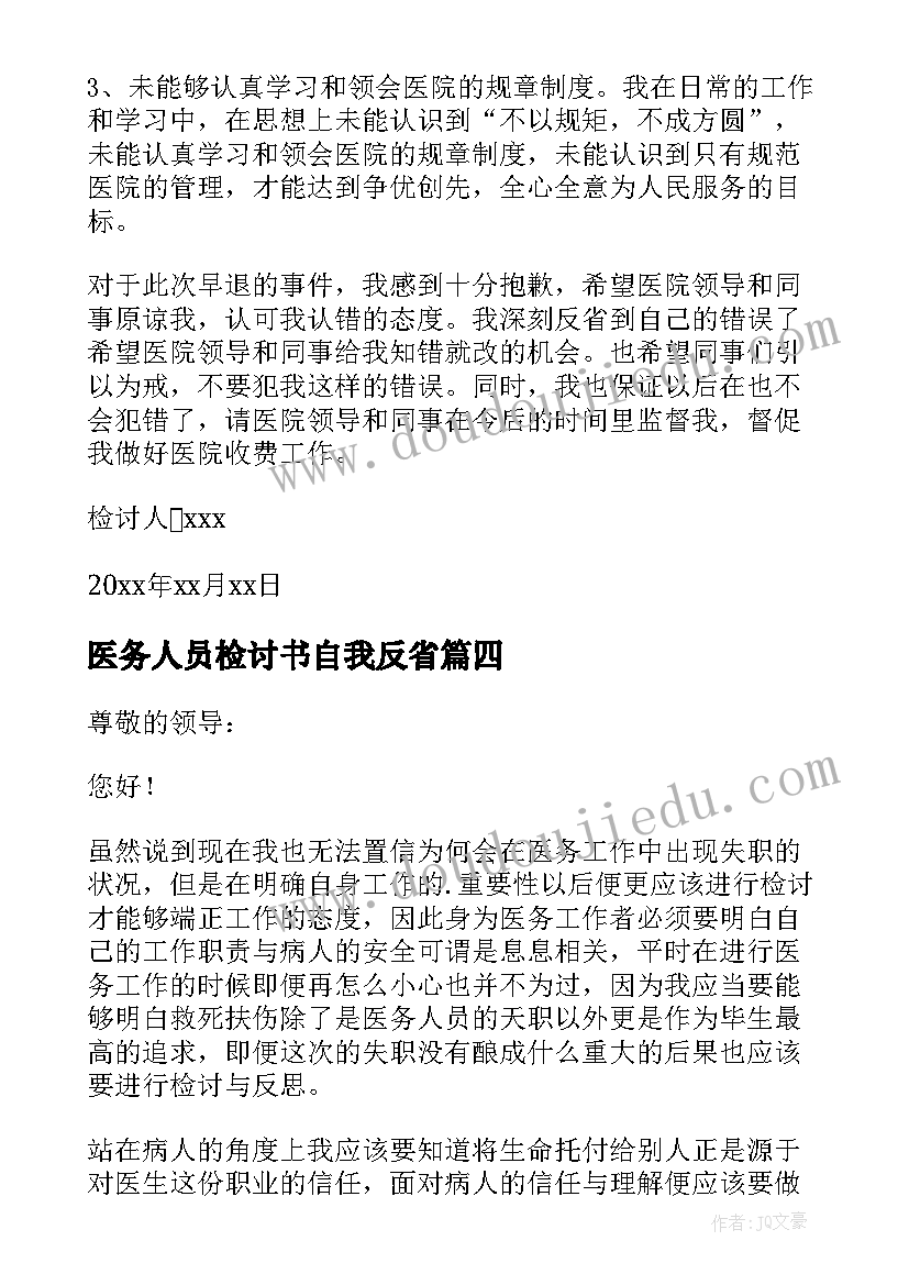 2023年医务人员检讨书自我反省(汇总6篇)