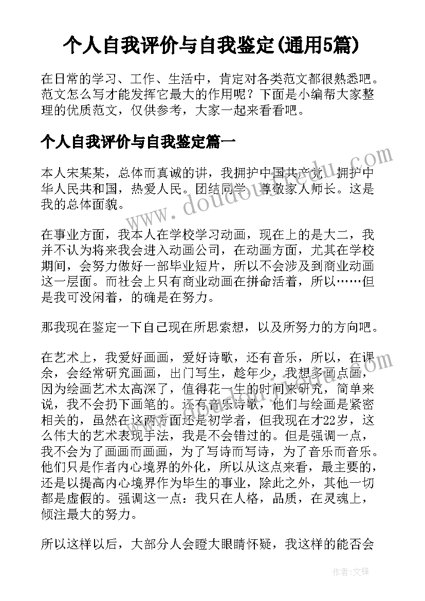 个人自我评价与自我鉴定(通用5篇)