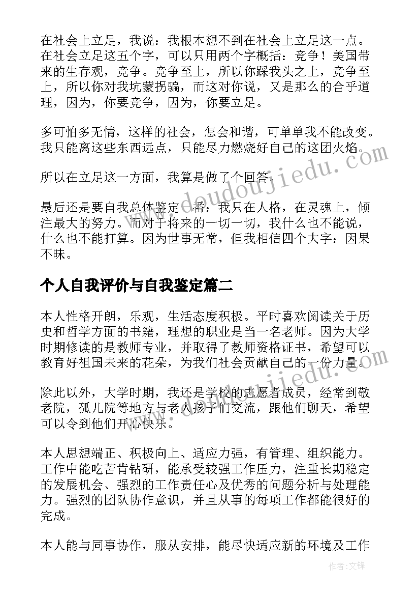 个人自我评价与自我鉴定(通用5篇)