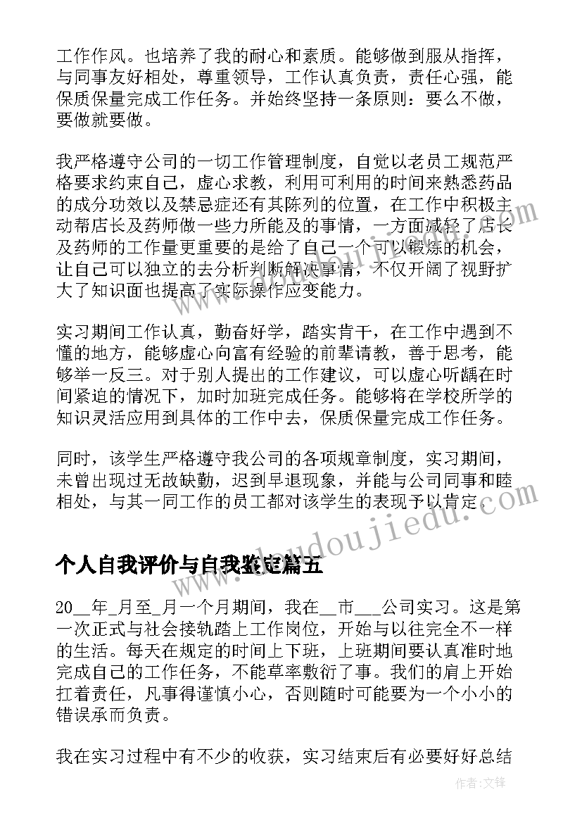 个人自我评价与自我鉴定(通用5篇)