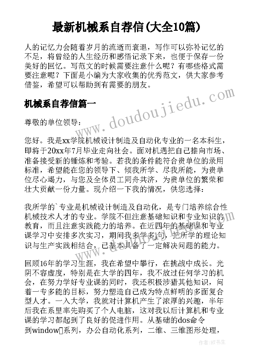 最新机械系自荐信(大全10篇)