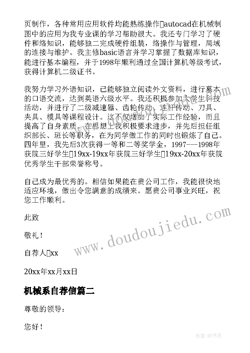 最新机械系自荐信(大全10篇)