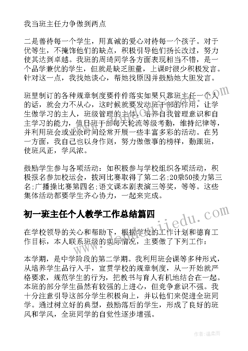 最新初一班主任个人教学工作总结 初一班主任教学工作总结(模板5篇)