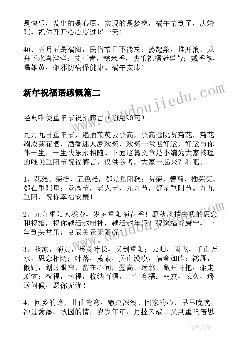 最新新年祝福语感慨(模板5篇)