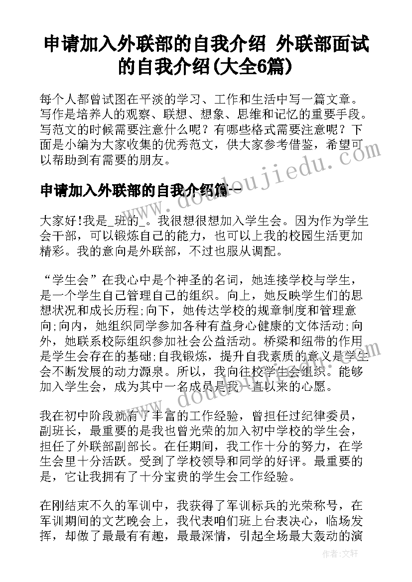 申请加入外联部的自我介绍 外联部面试的自我介绍(大全6篇)