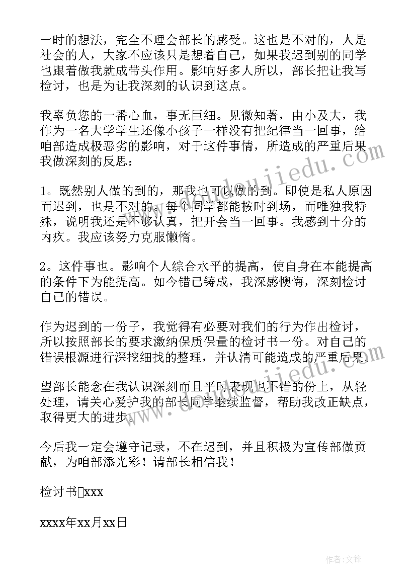 2023年开会迟到的检讨书(汇总9篇)