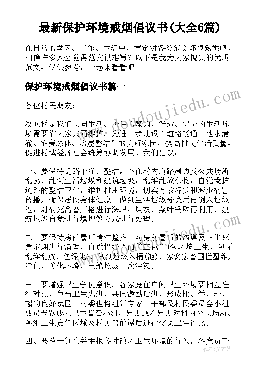 最新保护环境戒烟倡议书(大全6篇)