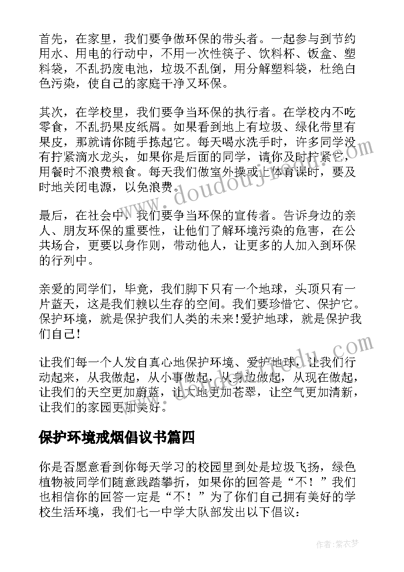 最新保护环境戒烟倡议书(大全6篇)