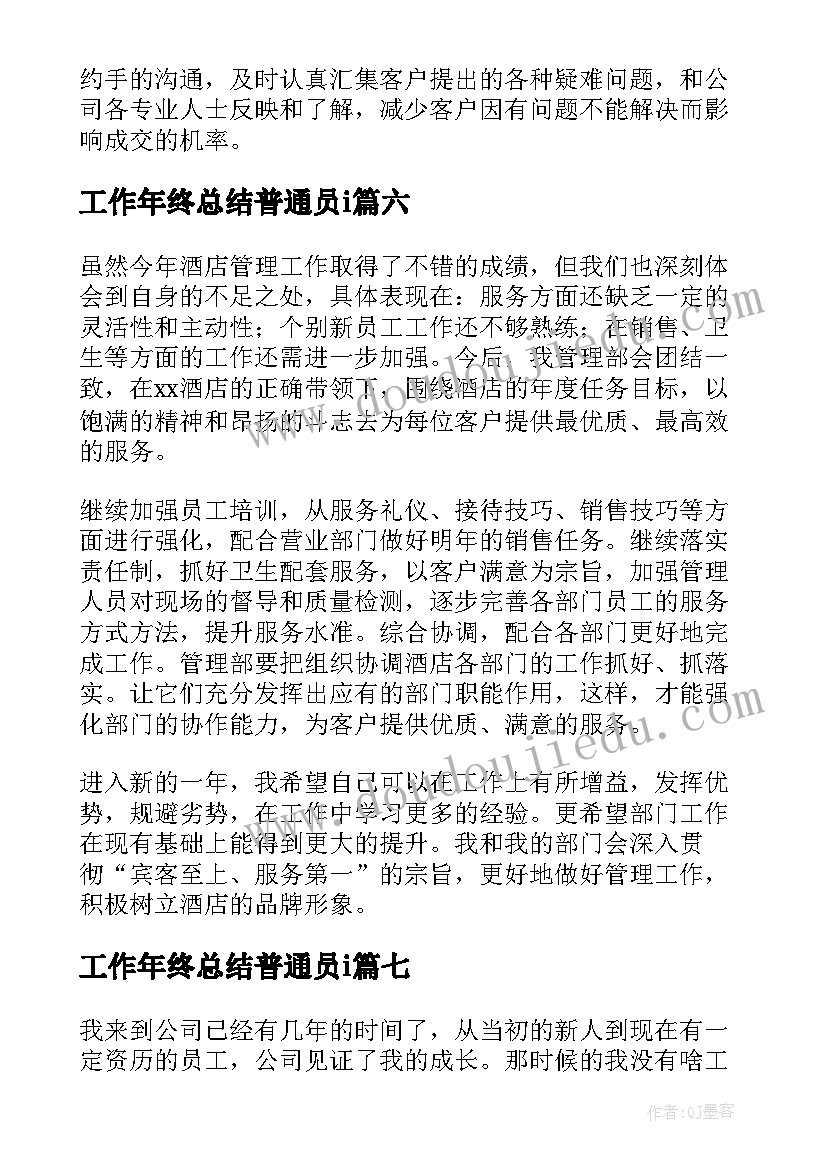 工作年终总结普通员i(实用10篇)