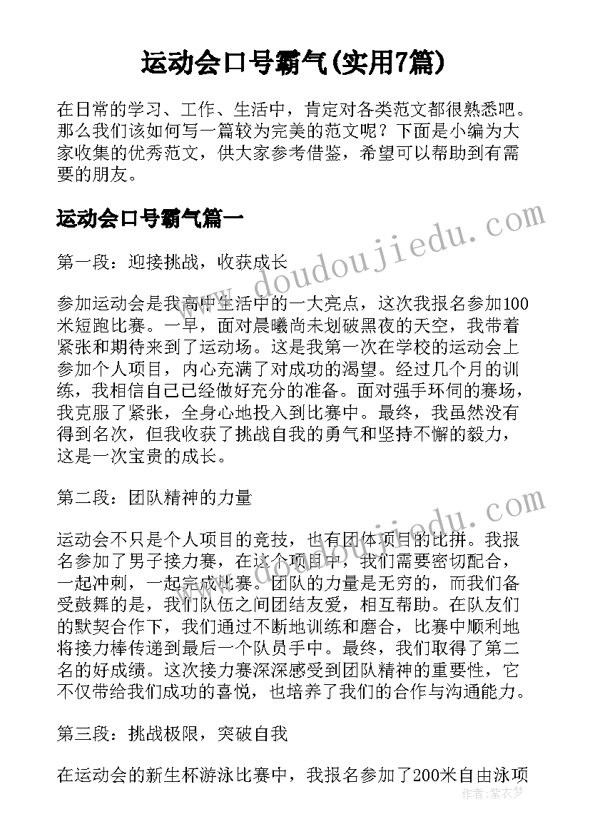 运动会口号霸气(实用7篇)