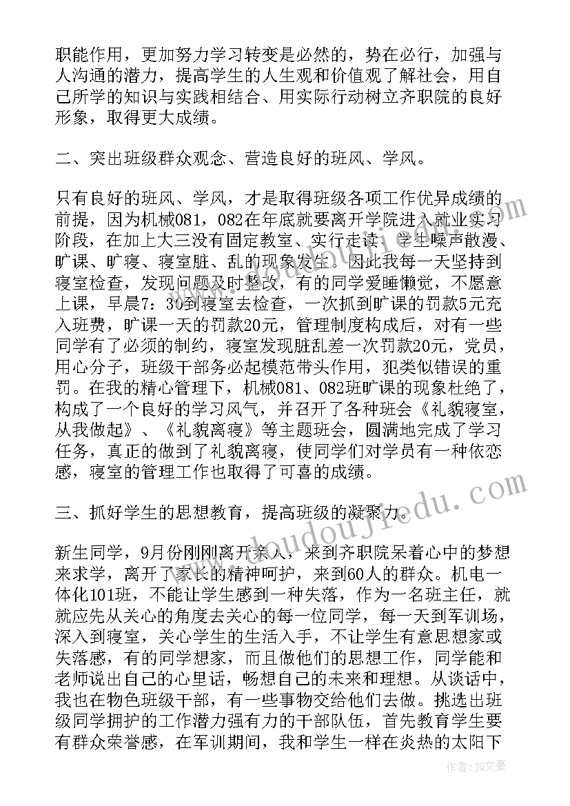 2023年大学班主任个人工作总结报告 大学班主任工作个人总结报告(模板7篇)