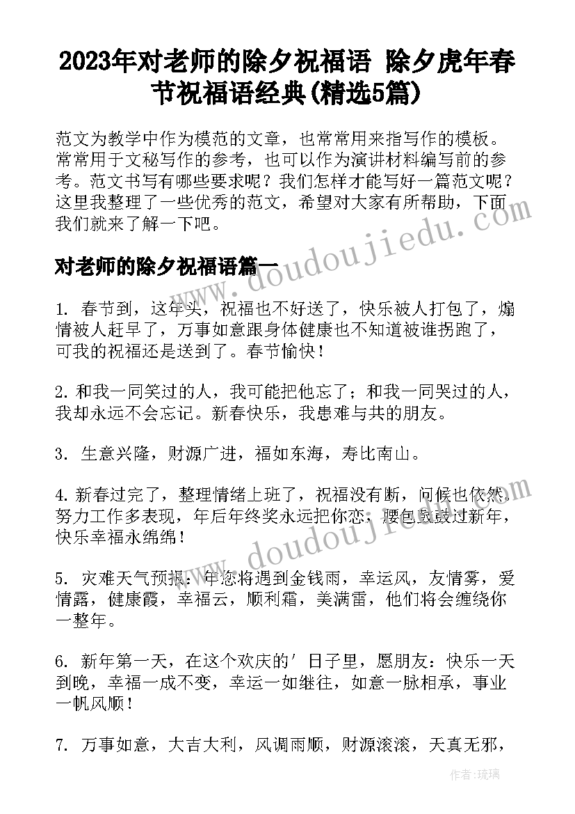 2023年对老师的除夕祝福语 除夕虎年春节祝福语经典(精选5篇)