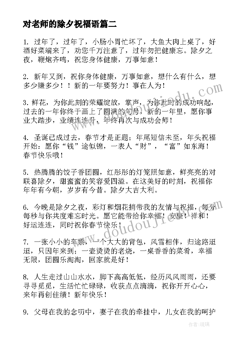 2023年对老师的除夕祝福语 除夕虎年春节祝福语经典(精选5篇)