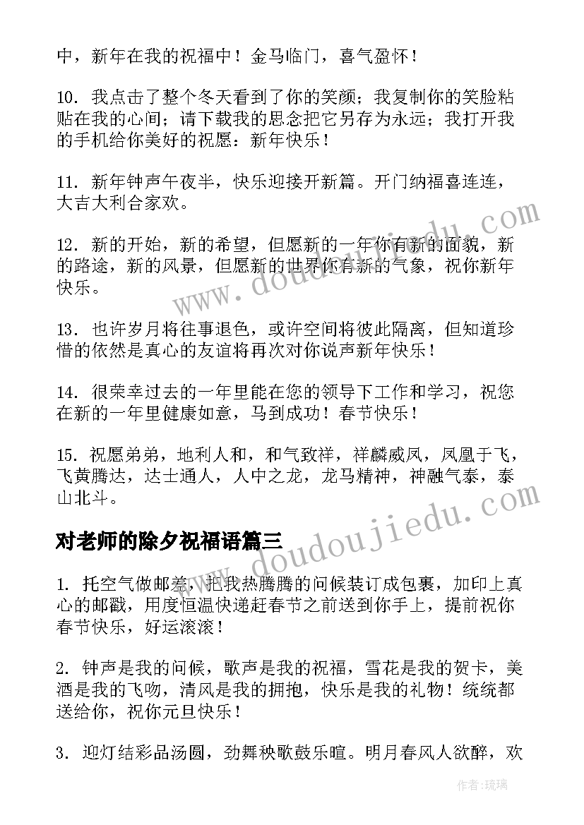 2023年对老师的除夕祝福语 除夕虎年春节祝福语经典(精选5篇)