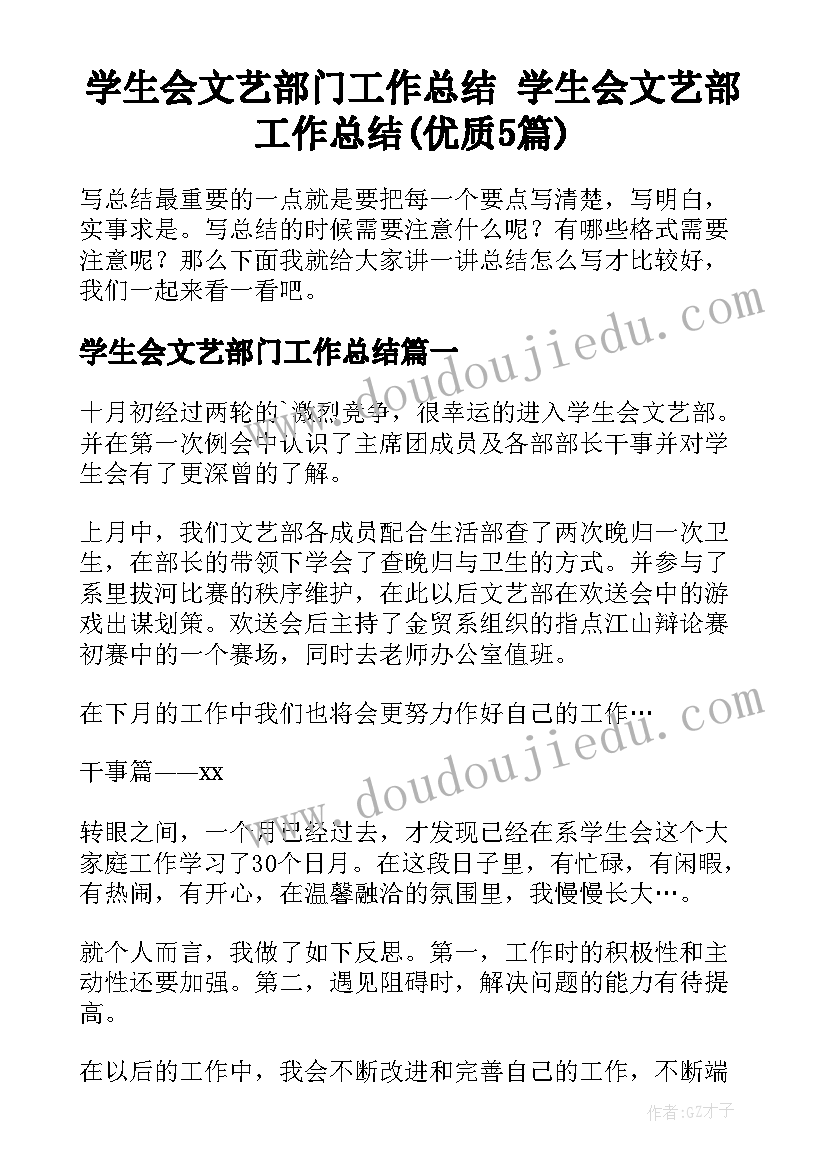 学生会文艺部门工作总结 学生会文艺部工作总结(优质5篇)