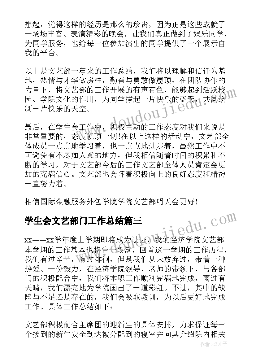 学生会文艺部门工作总结 学生会文艺部工作总结(优质5篇)