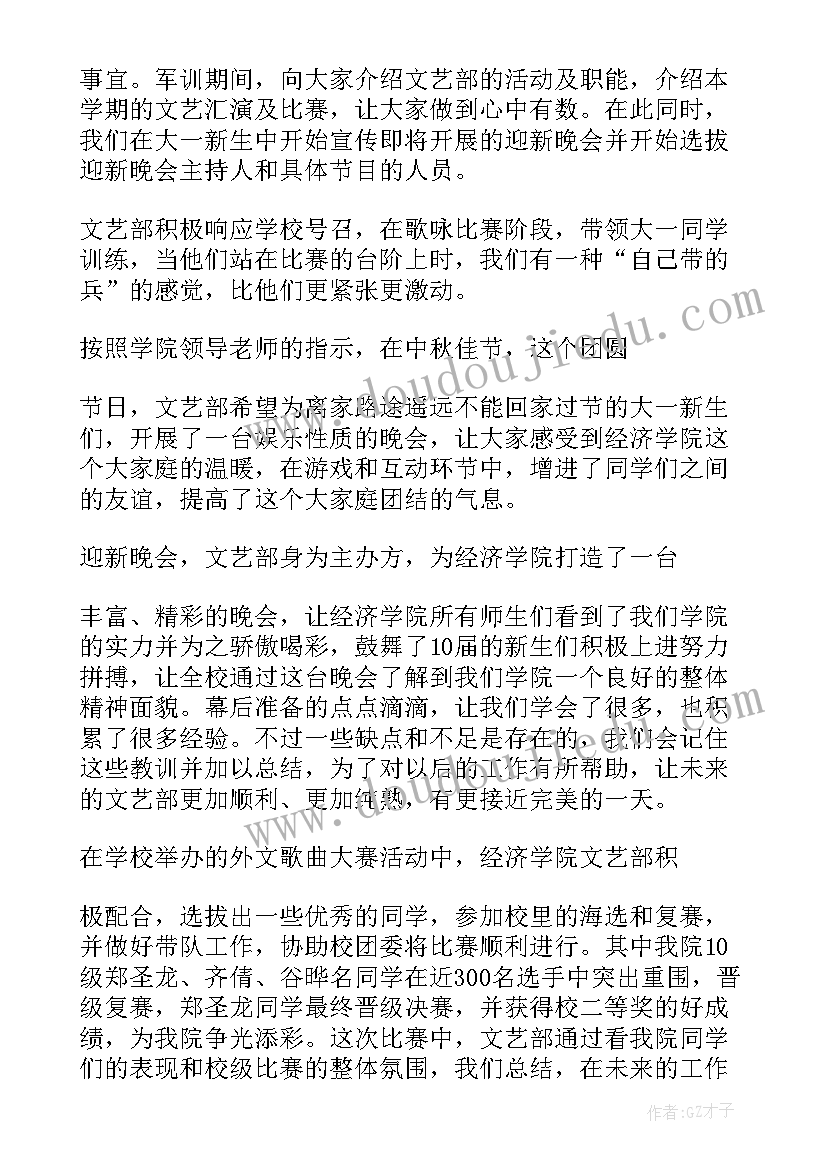 学生会文艺部门工作总结 学生会文艺部工作总结(优质5篇)