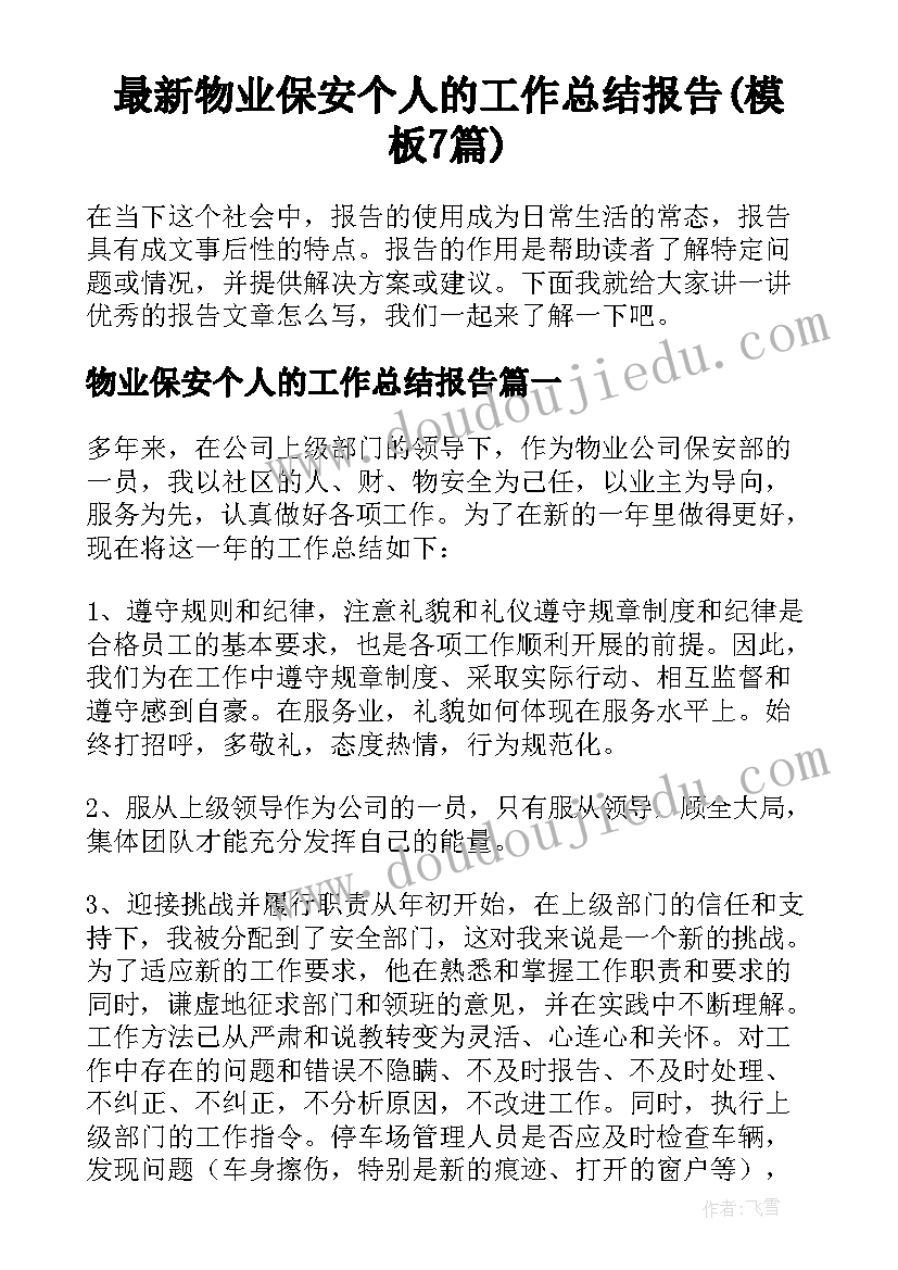 最新物业保安个人的工作总结报告(模板7篇)