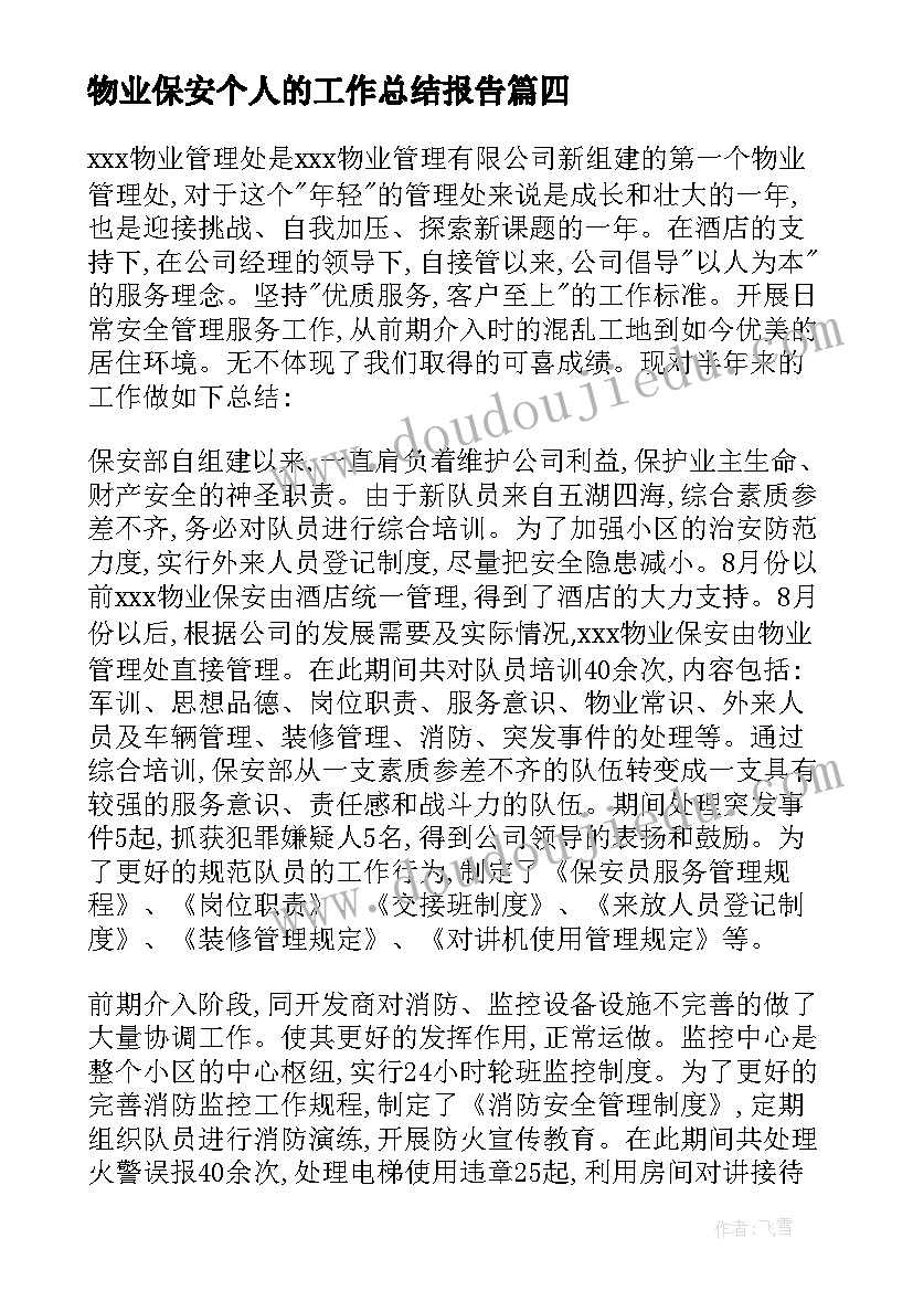 最新物业保安个人的工作总结报告(模板7篇)