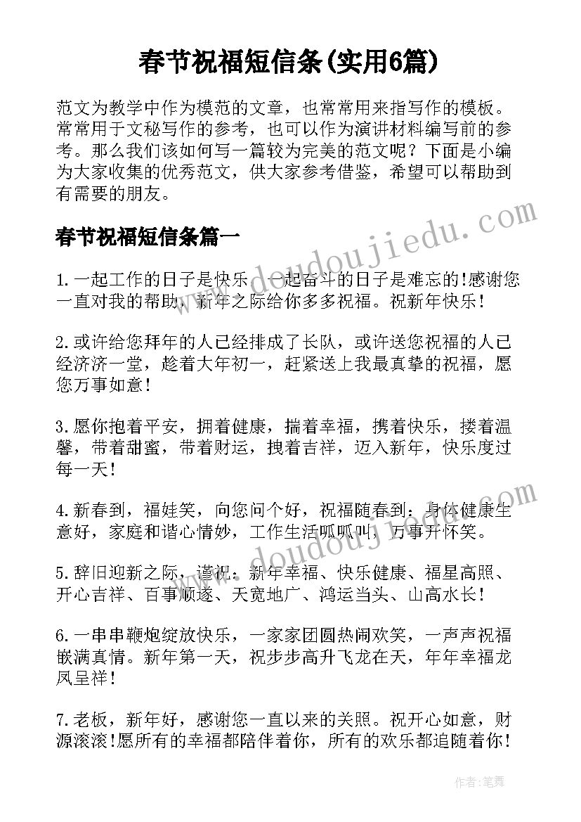 春节祝福短信条(实用6篇)