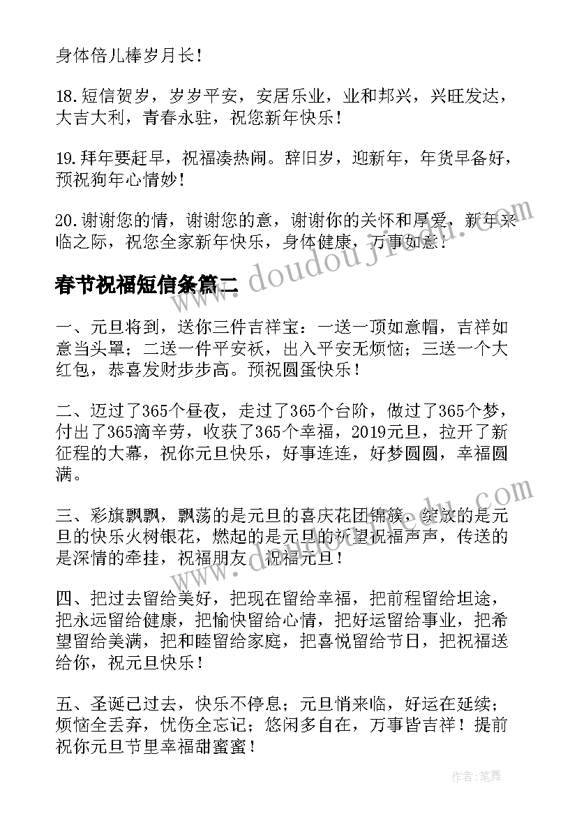 春节祝福短信条(实用6篇)