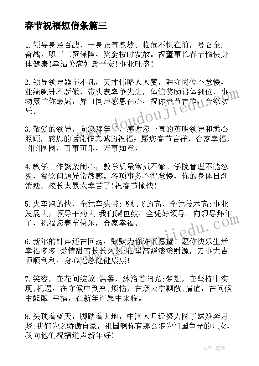 春节祝福短信条(实用6篇)