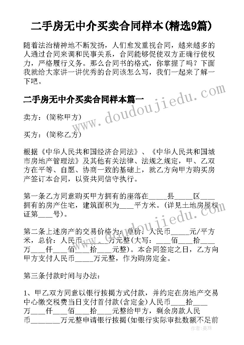 二手房无中介买卖合同样本(精选9篇)