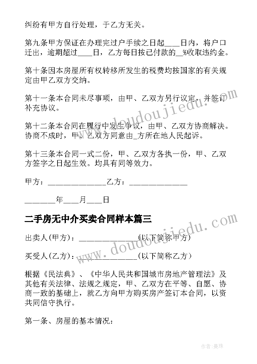 二手房无中介买卖合同样本(精选9篇)